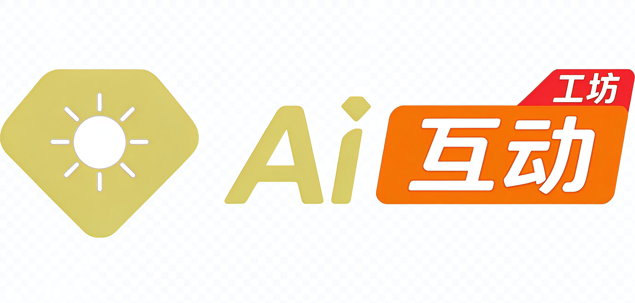 AI互动工坊