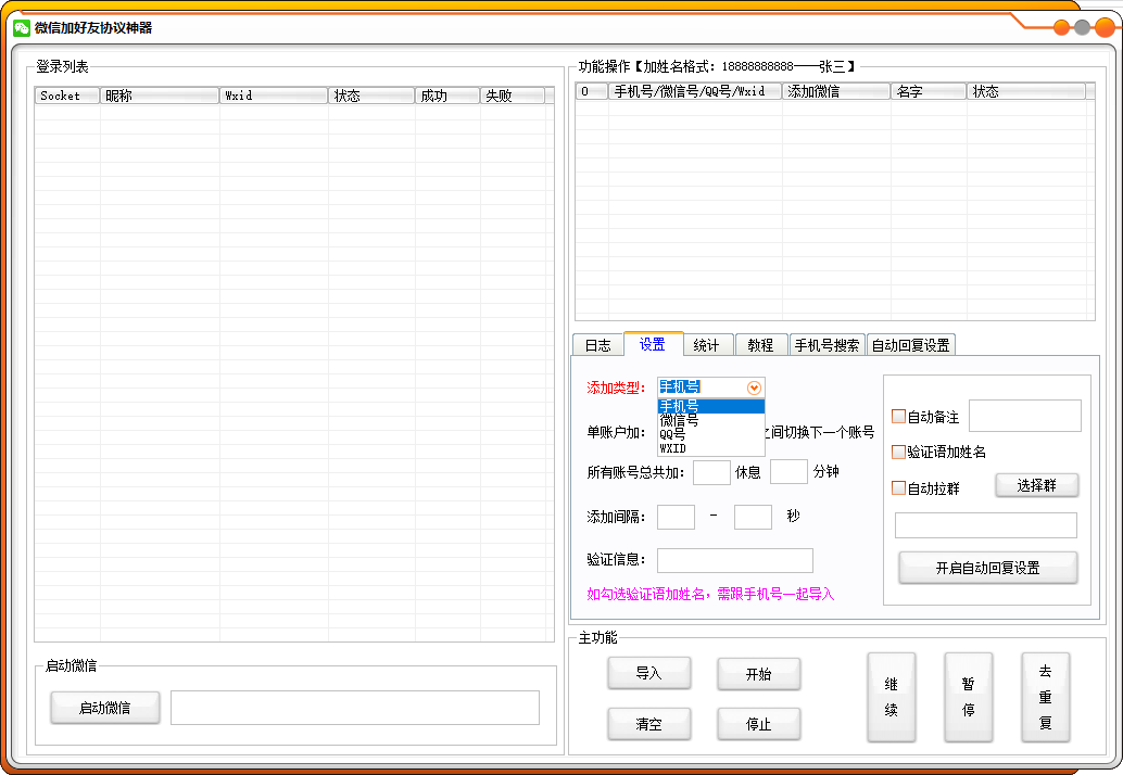 PC版微信一键添加好友助手-微信加好友协议神器