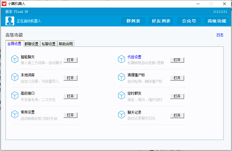 微信小翼机器人v4.39-一款用于自动管理微信好友和微信群聊天的辅助工具