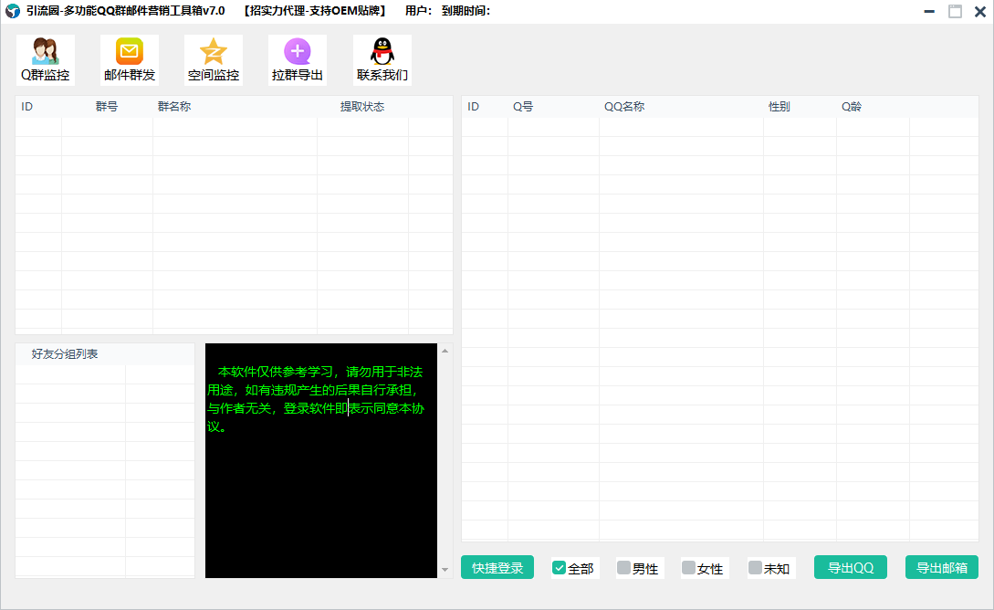 引流圈-多功能QQ群邮件营销工具箱v7.0高级版