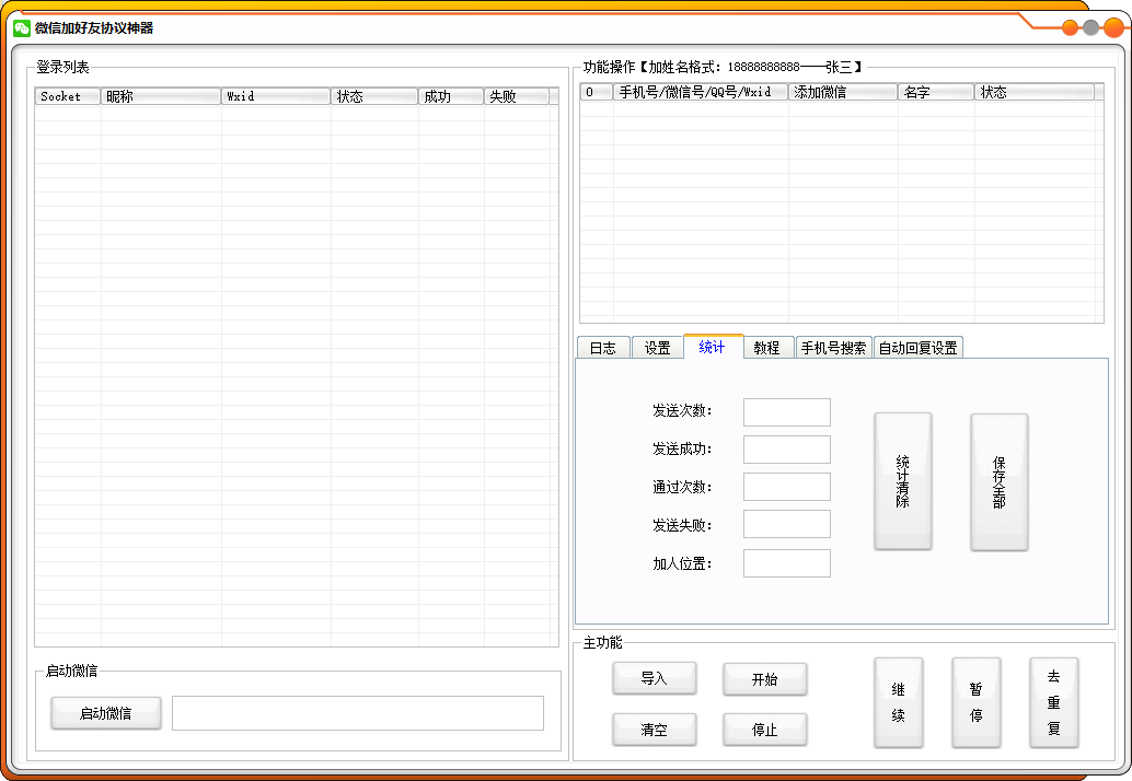 PC版微信一键添加好友助手-微信加好友协议神器