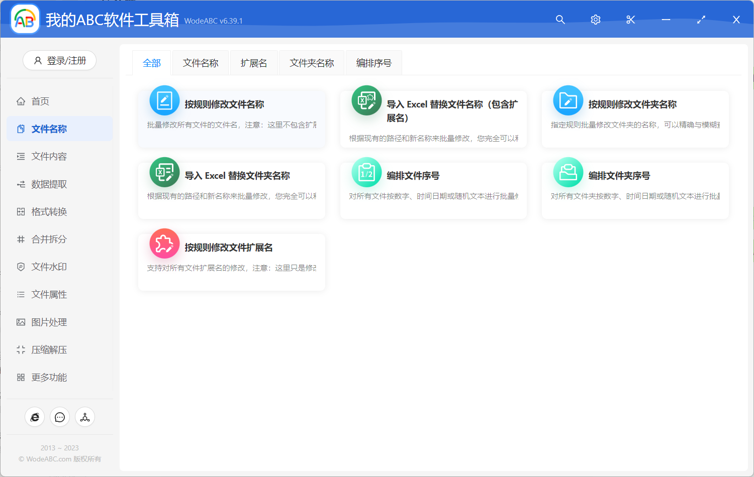 文件批量替换修改及格式转换办公助手-破解版