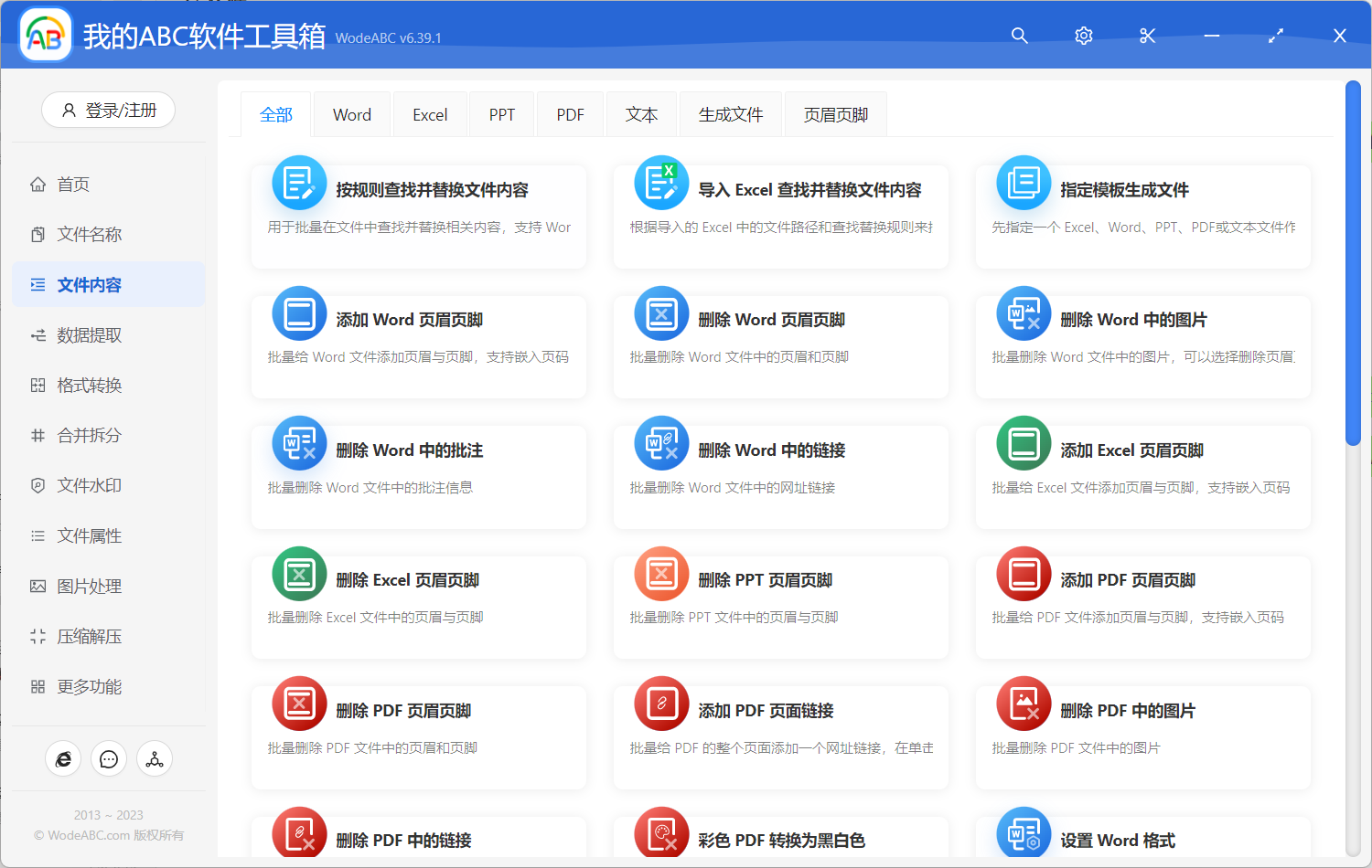 文件批量替换修改及格式转换办公助手-破解版