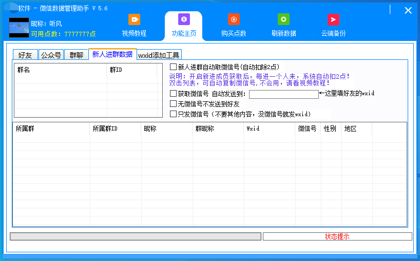 一滴水微信群成员导出软件群成员监控软件wxid加人工具