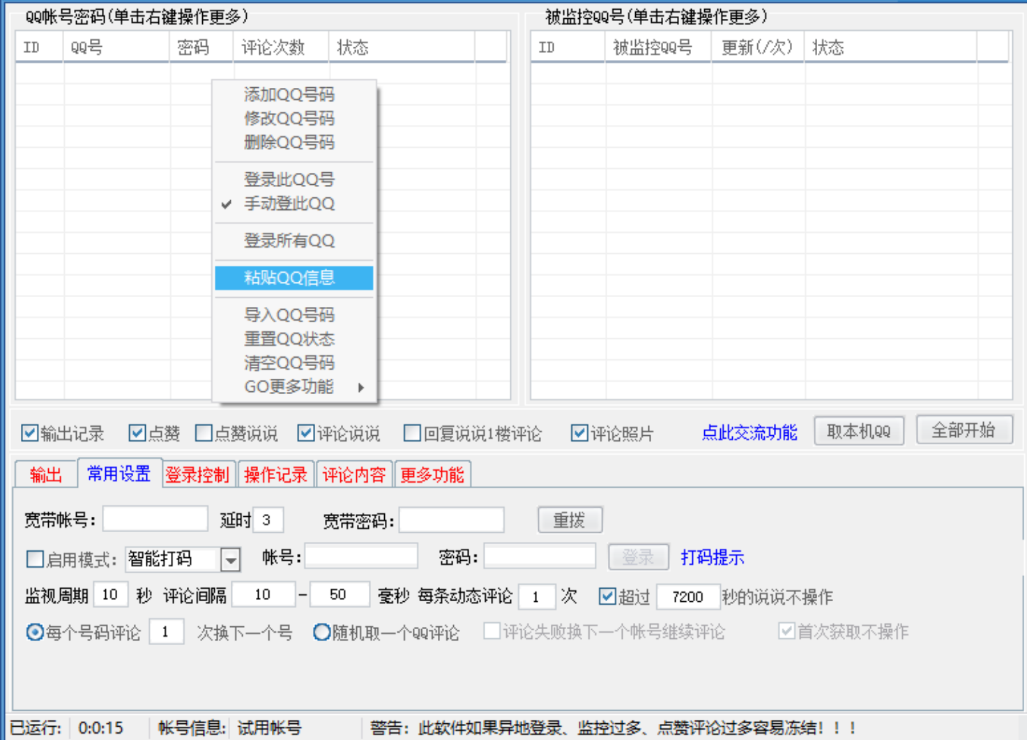 一滴水QQ人气空间点赞评论助手