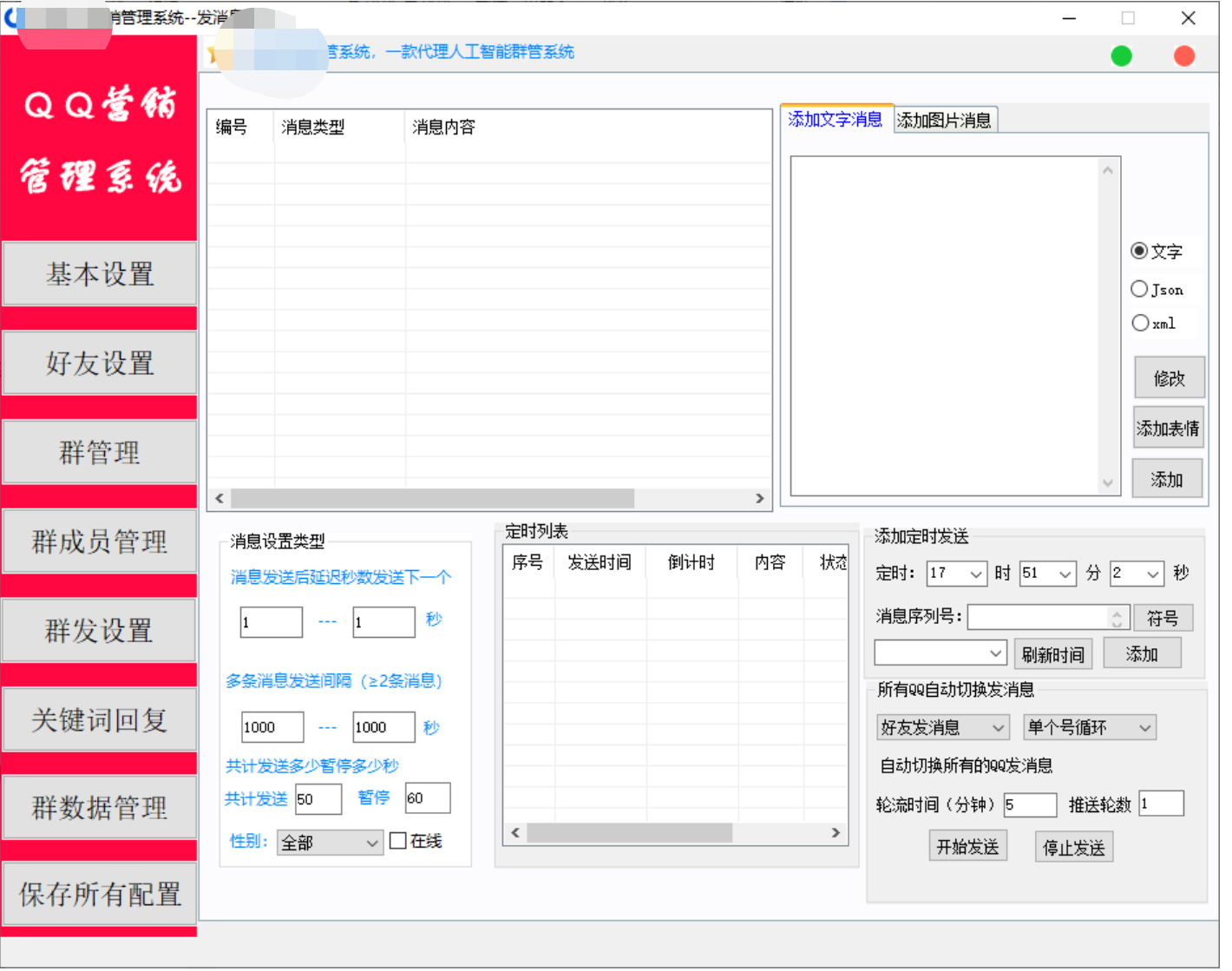 一滴水QQ营销管理系统好友定时批量群发消息软件