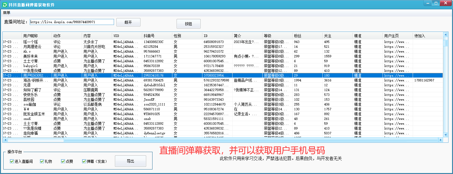 抖音直播间弹幕获取软件-直播间用户采集