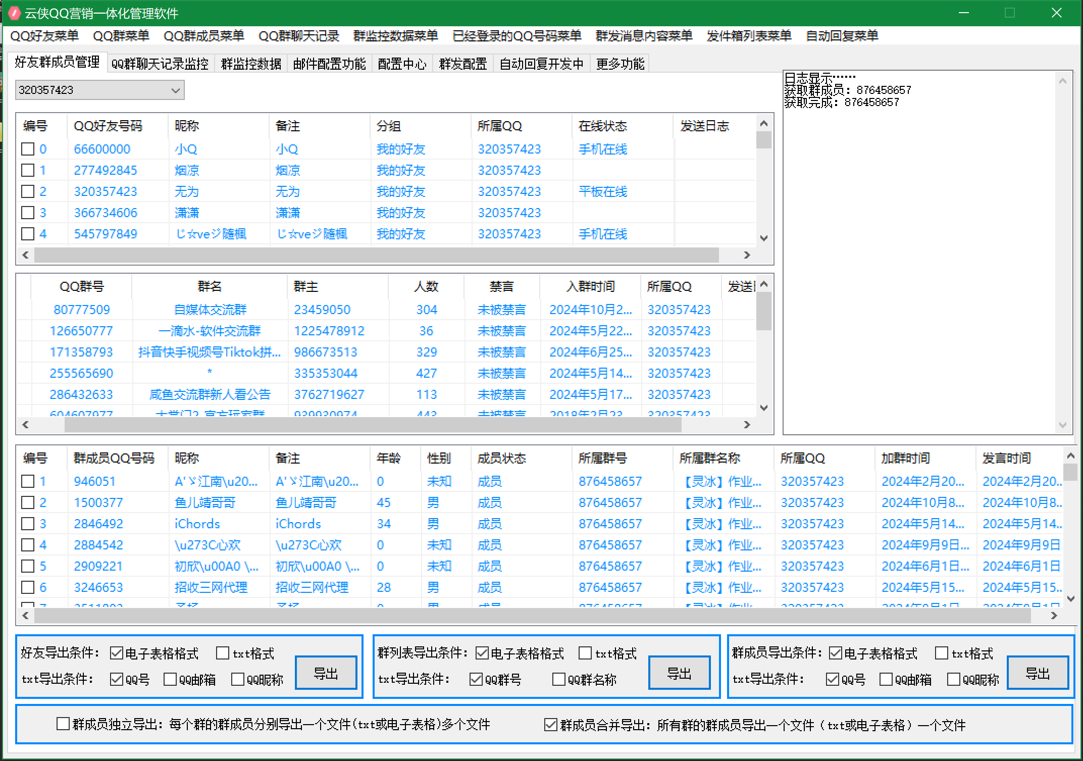 QQ营销 一体化软件 QQ群成员导出新人进群退群监控软件