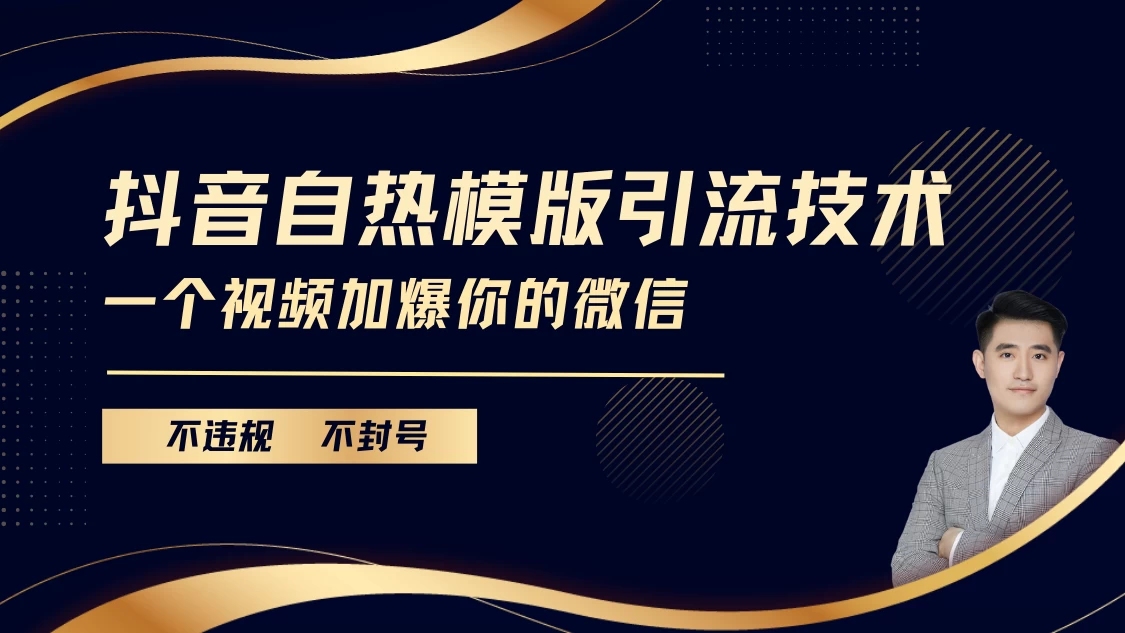 如何通过抖音最新自热模板技术引流，避免违规和封号，让一个视频瞬间引爆你的微信粉丝增长