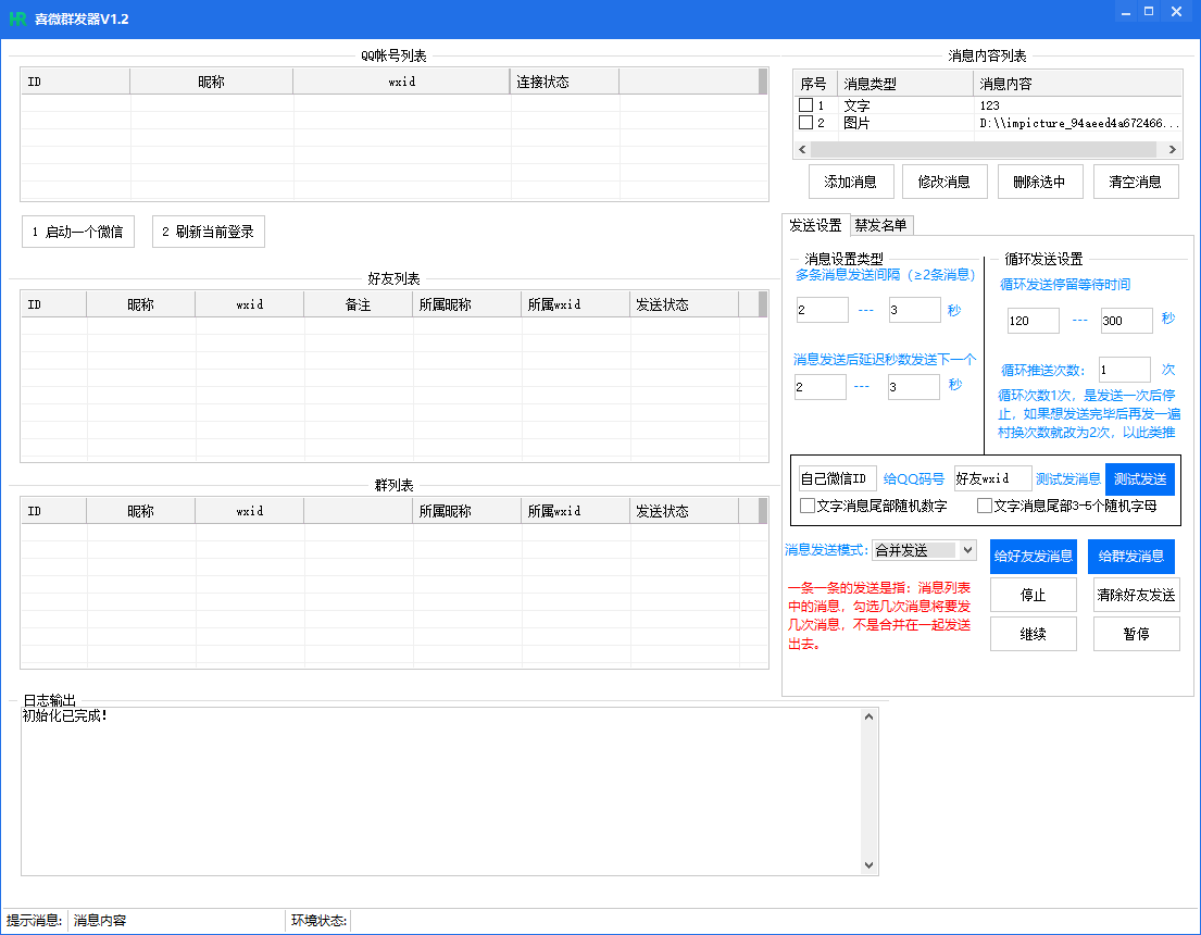 微信群发器2025