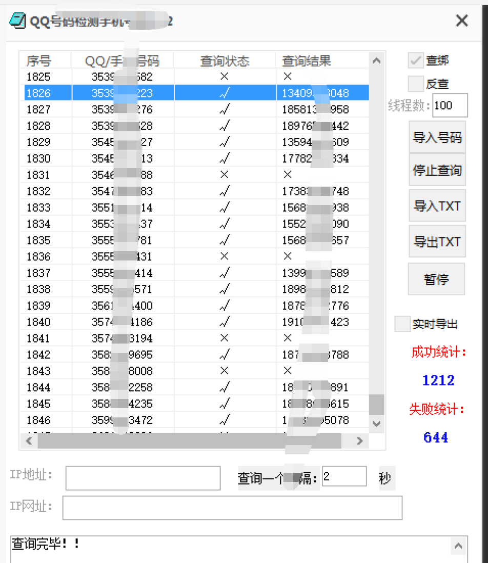 通过QQ号码获取查询其绑定的手机号 Q查手机