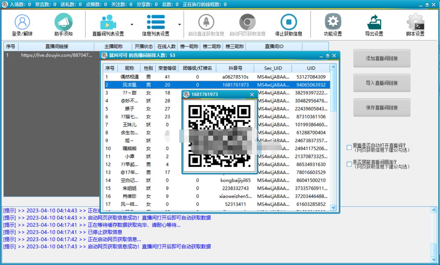 抖音直播间获客引流助手【软件+教程】