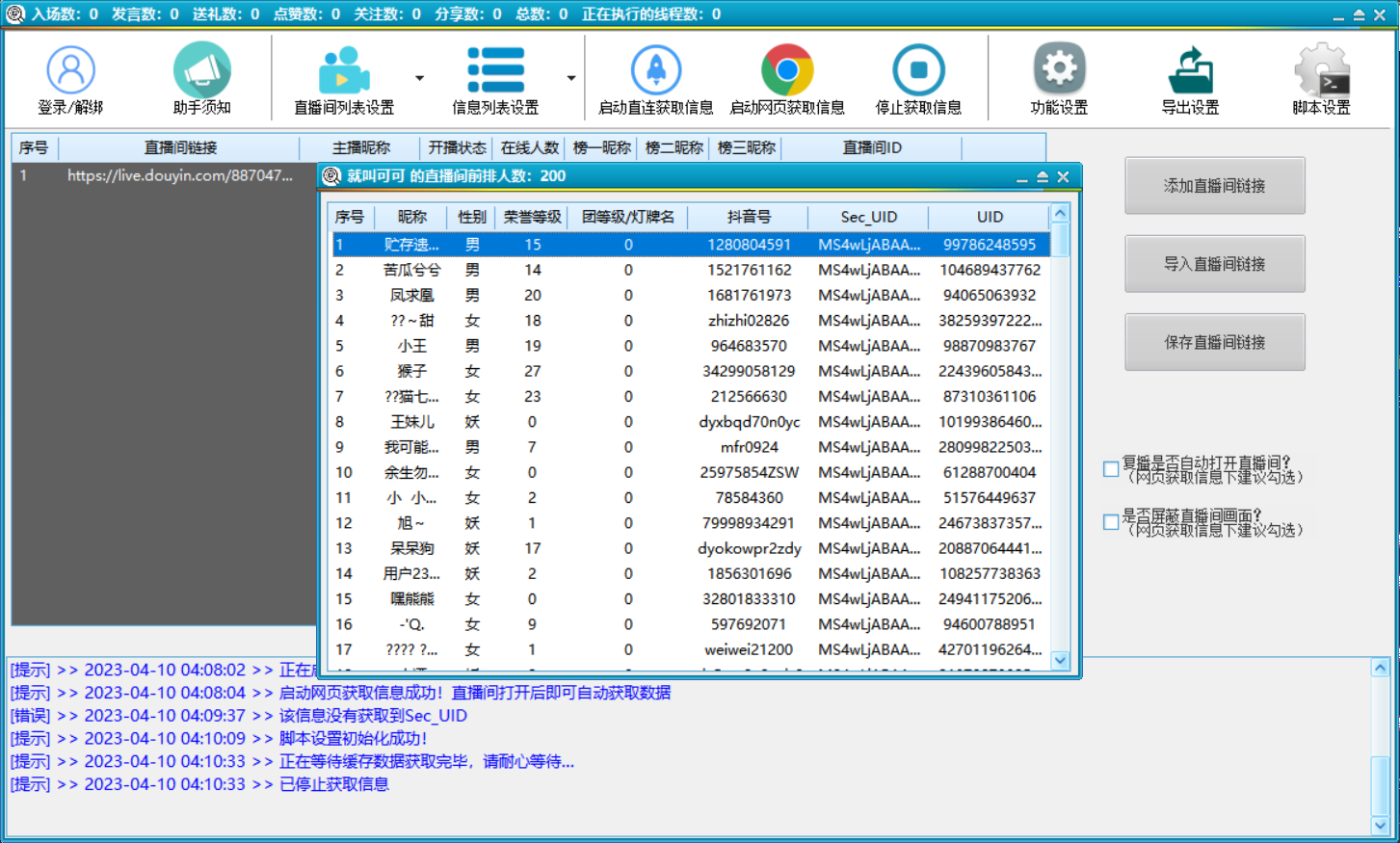抖音直播间获客引流助手【软件+教程】