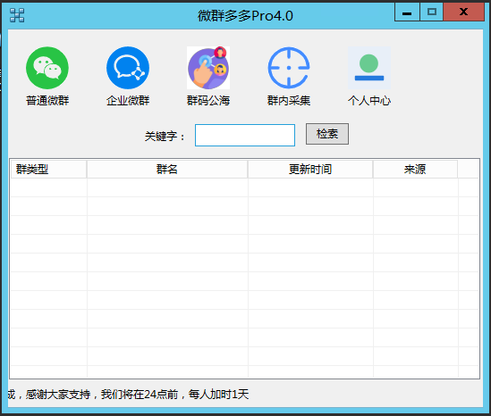 微群多多主要是采集企业微信群二维码和普通微信群二维码的营销工具