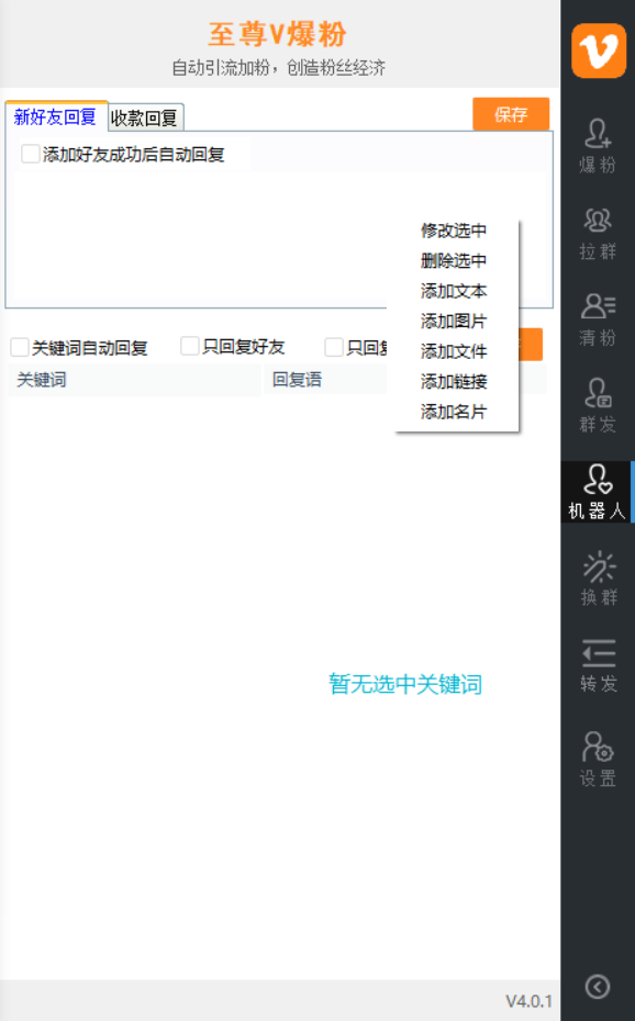 至尊v爆粉软件-至尊V群发软件-电脑版微信多开群发软件-PC端微信自动进群